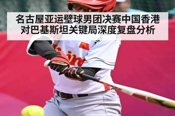 名古屋亚运壁球男团决赛中国香港对巴基斯坦关键局深度复盘分析