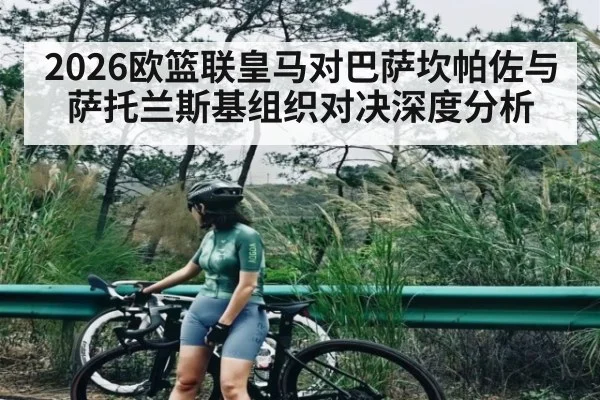 2026欧篮联皇马对巴萨坎帕佐与萨托兰斯基组织对决深度分析