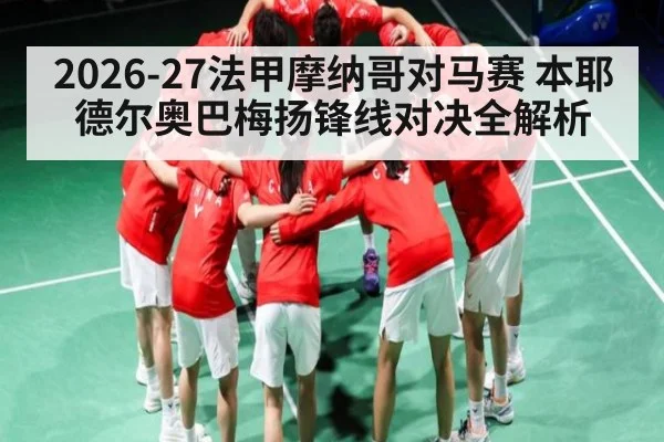 2026-27法甲摩纳哥对马赛 本耶德尔奥巴梅扬锋线对决全解析