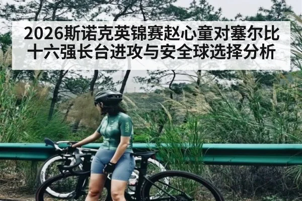 2026斯诺克英锦赛赵心童对塞尔比十六强长台进攻与安全球选择分析