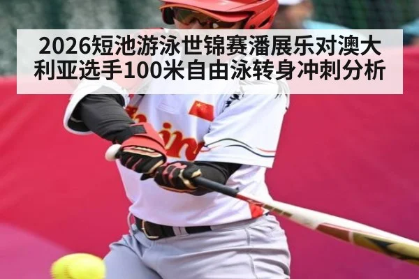 2026短池游泳世锦赛潘展乐对澳大利亚选手100米自由泳转身冲刺分析