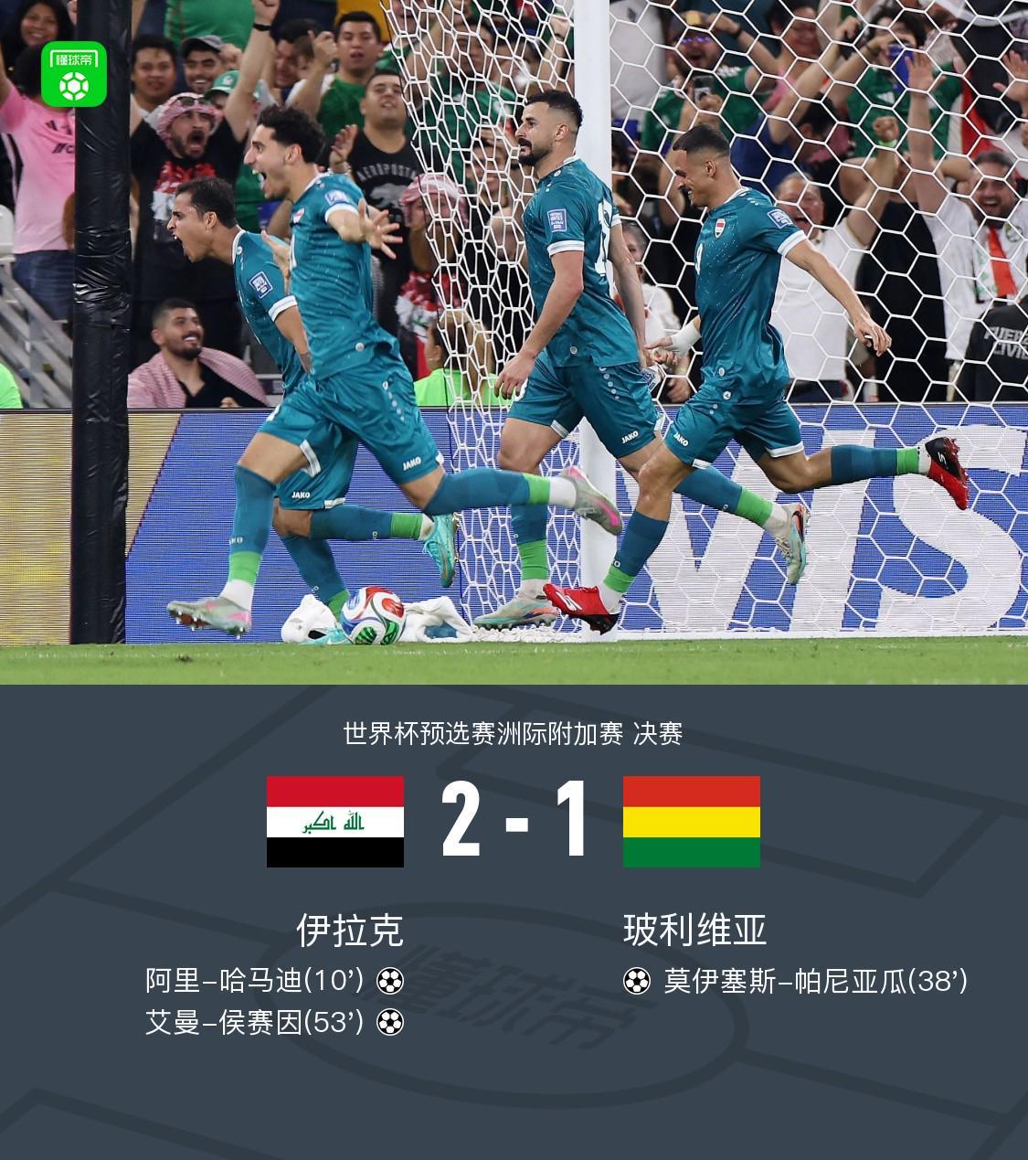 英国威廉希尔-伊拉克2-1玻利维亚晋级世界杯正赛，哈马迪、侯赛因破门